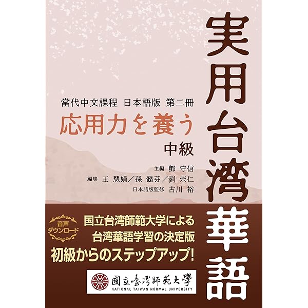 Amazon.co.jp: 応用力を養う 実用台湾華語 中級（當代中文課程日本語版
